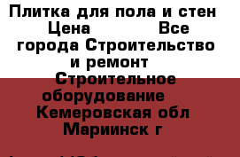 Плитка для пола и стен › Цена ­ 1 500 - Все города Строительство и ремонт » Строительное оборудование   . Кемеровская обл.,Мариинск г.